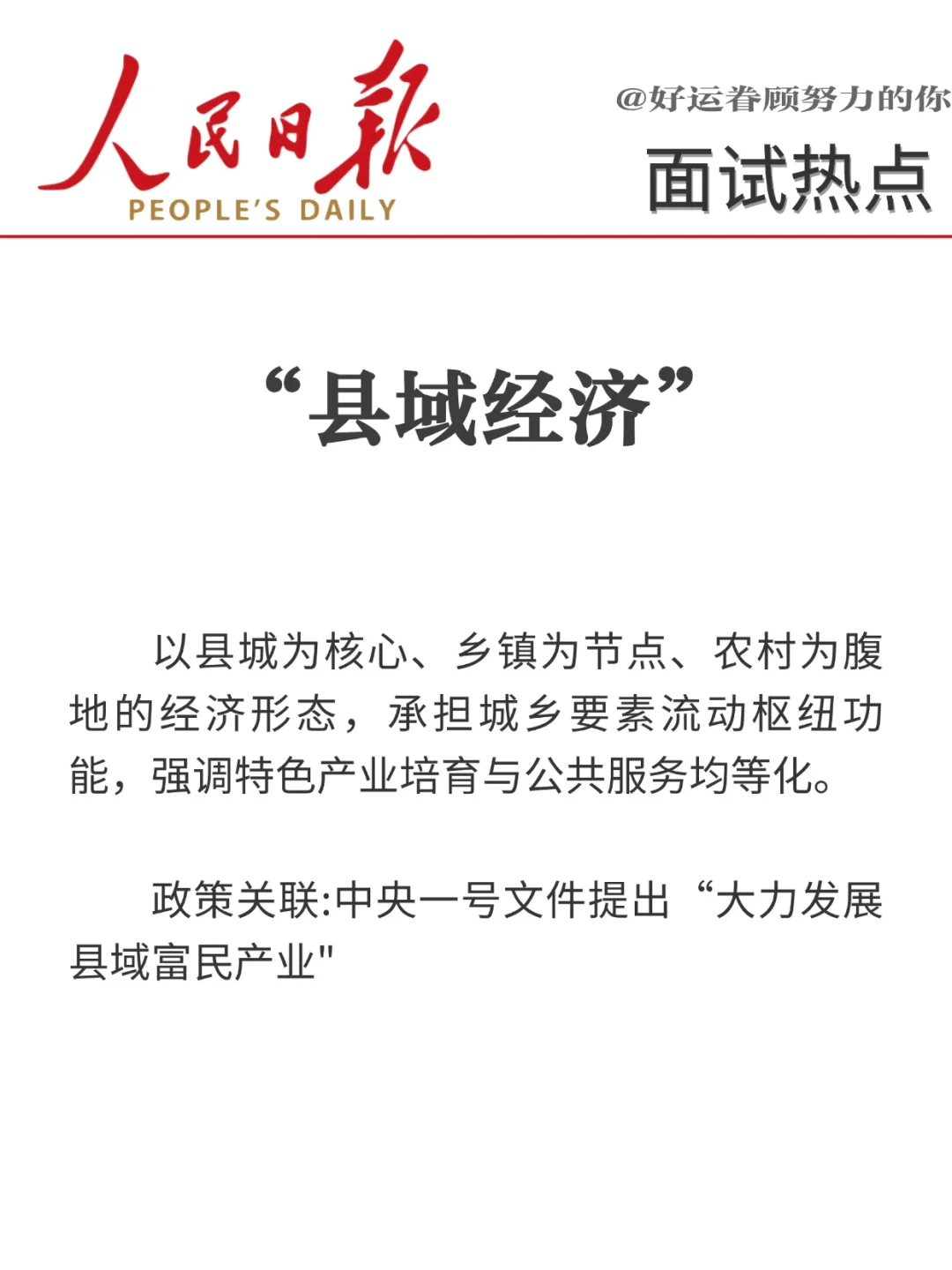 面试热点?“十八个经济热词”