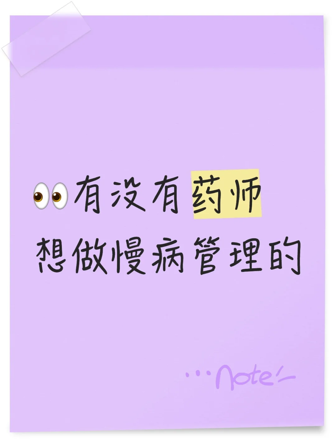 ?有没有药师想做慢病管理的