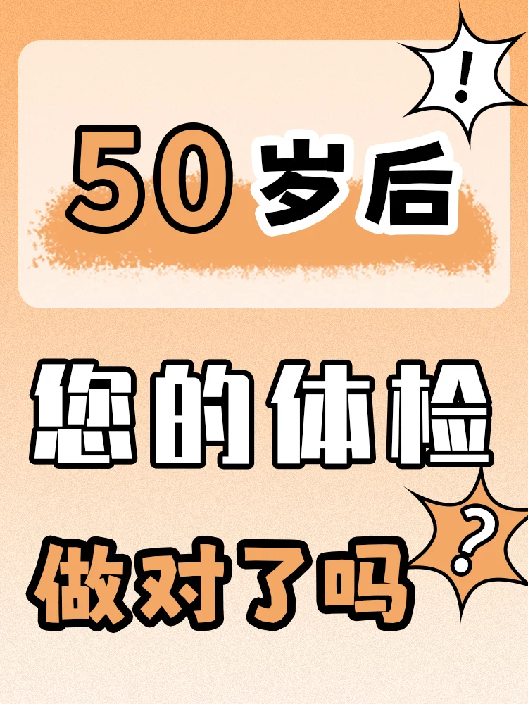 过了50岁，体检重点要查这些！