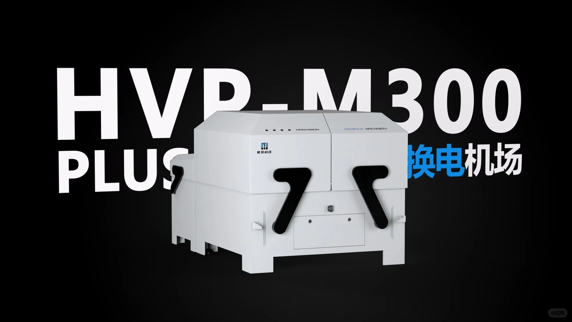 昊舜科技换电机巢