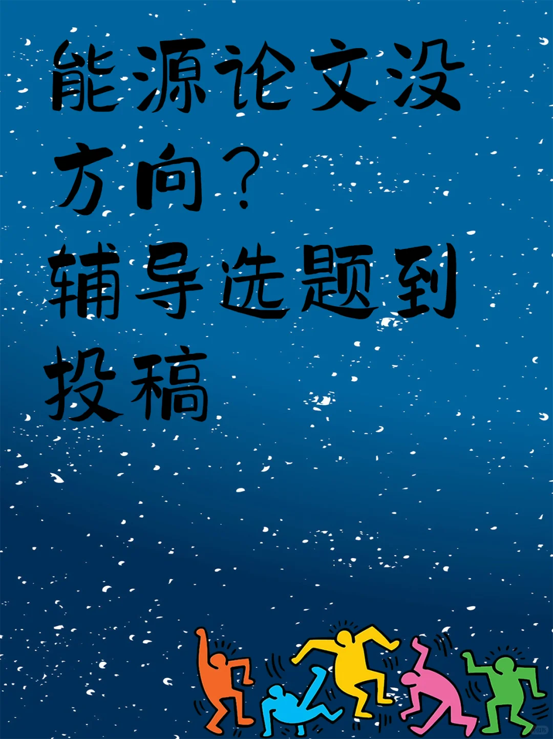 能源论文没方向?辅导选题到投稿