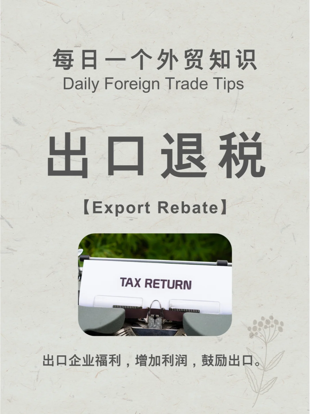 每天一个外贸知识 | 出口退税