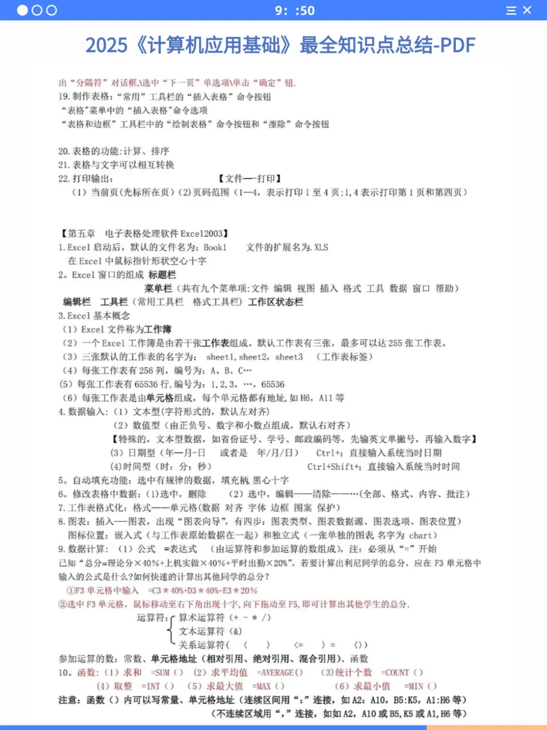 计算机基础重点总结！7天背完90+