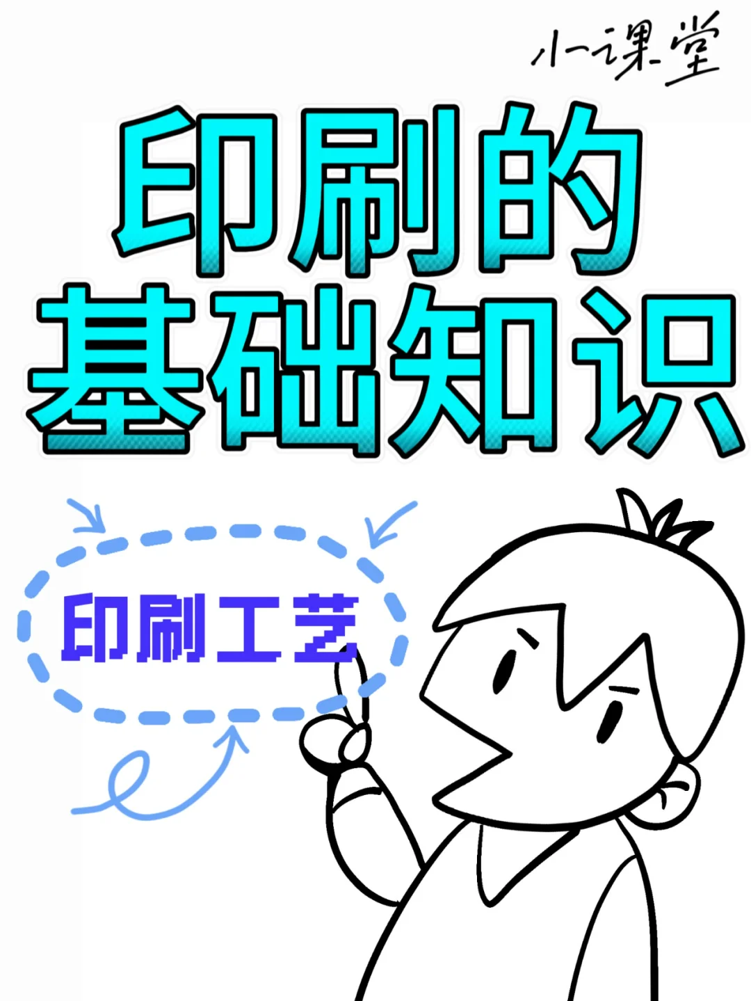印刷工艺?小课堂!