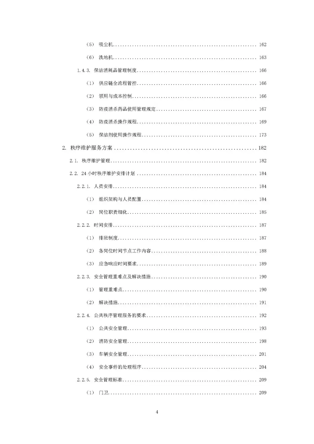 每周标书分享/机关物业方案