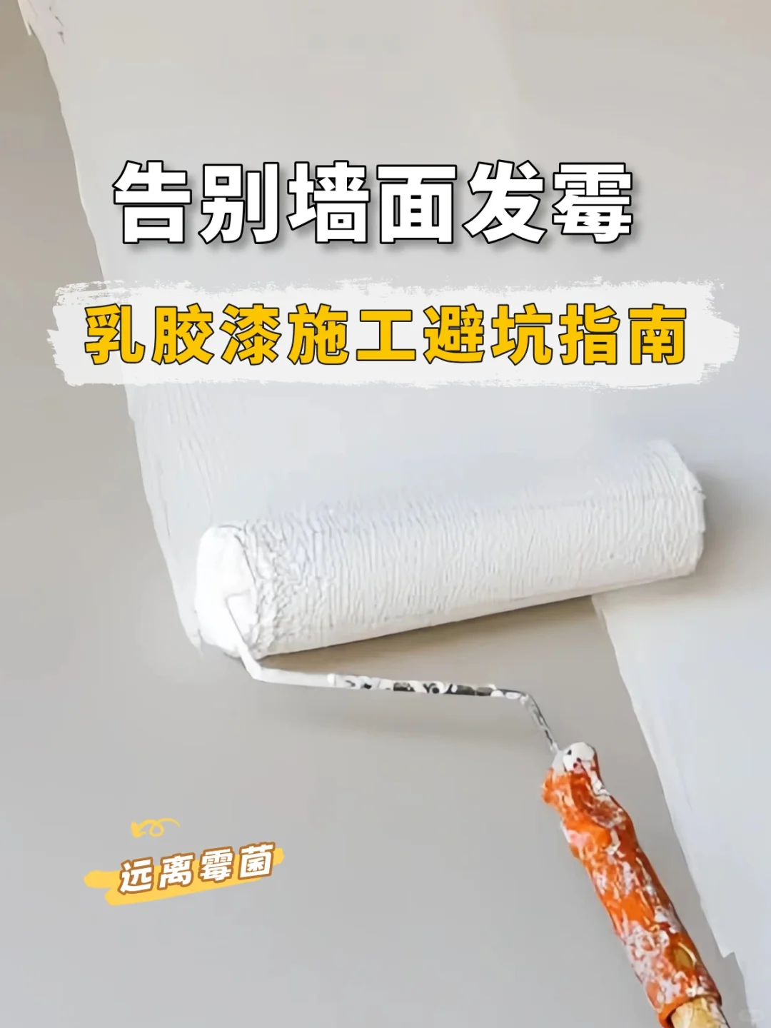 ?告别墙面霉斑,乳胶漆施工防霉指南!