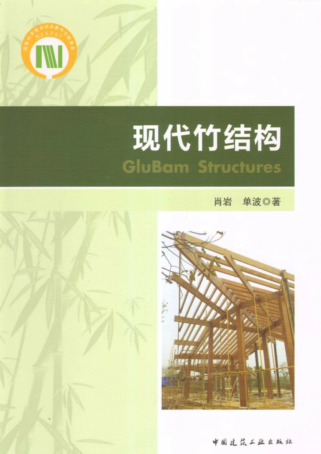 书籍@科学技术@现代竹结构