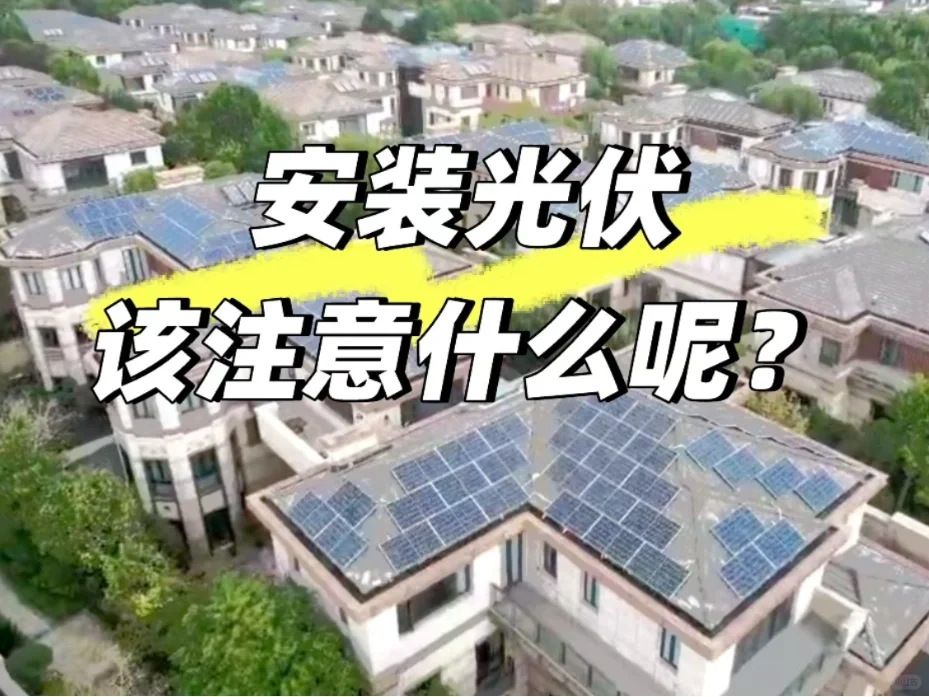光伏安装避坑指南｜新手必藏10个关键细节