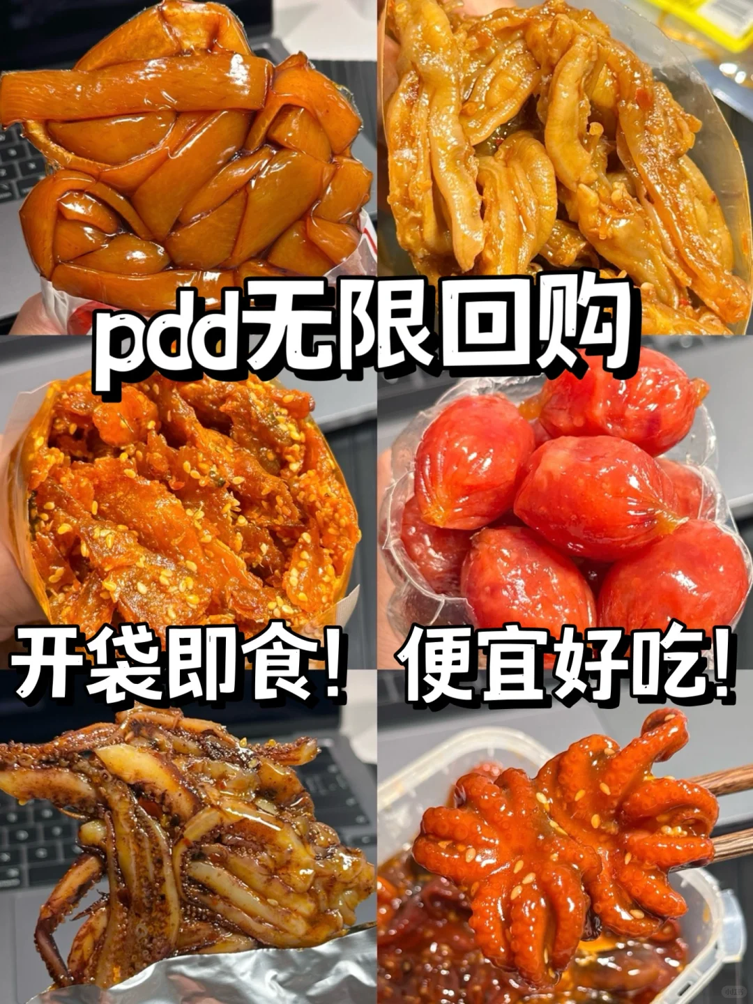 挖到宝啦…pdd无限回购开袋即食小吃分享！