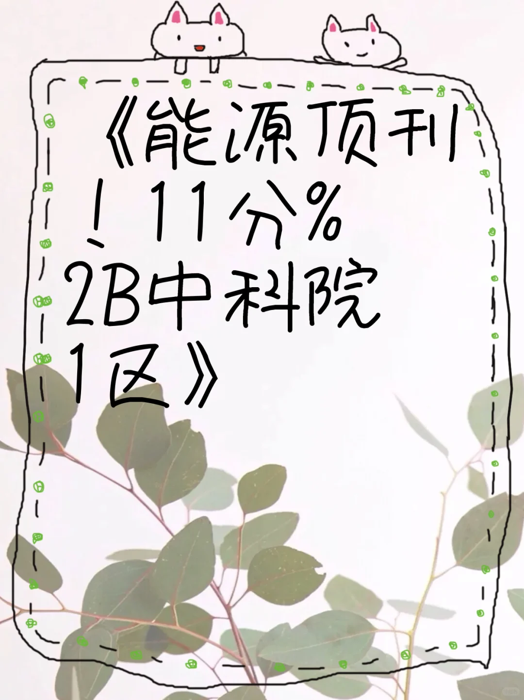 《能源顶刊！11分+中科院1区》