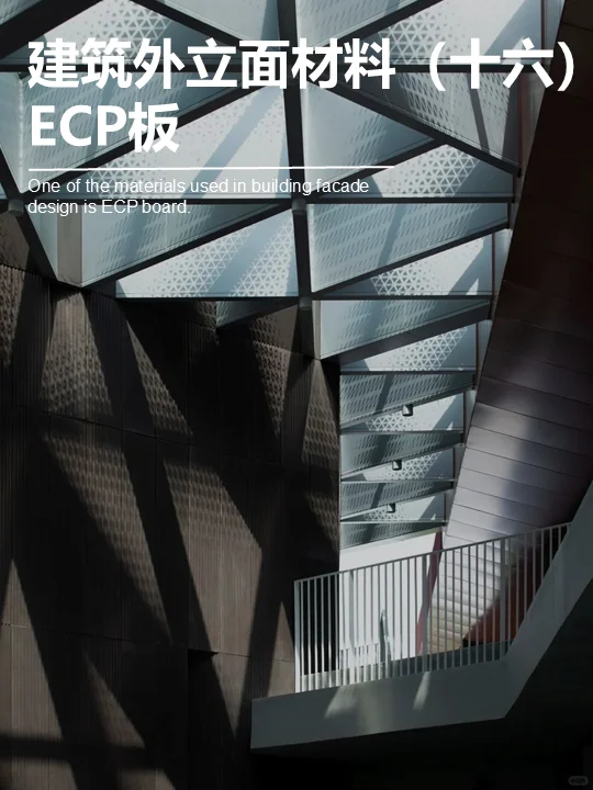 ECP板｜性能与美学的结合