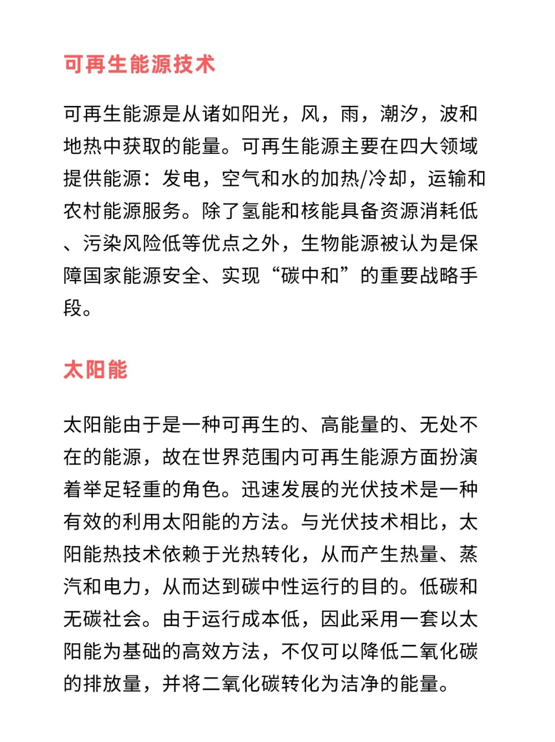 碳中和科普篇-可再生能源