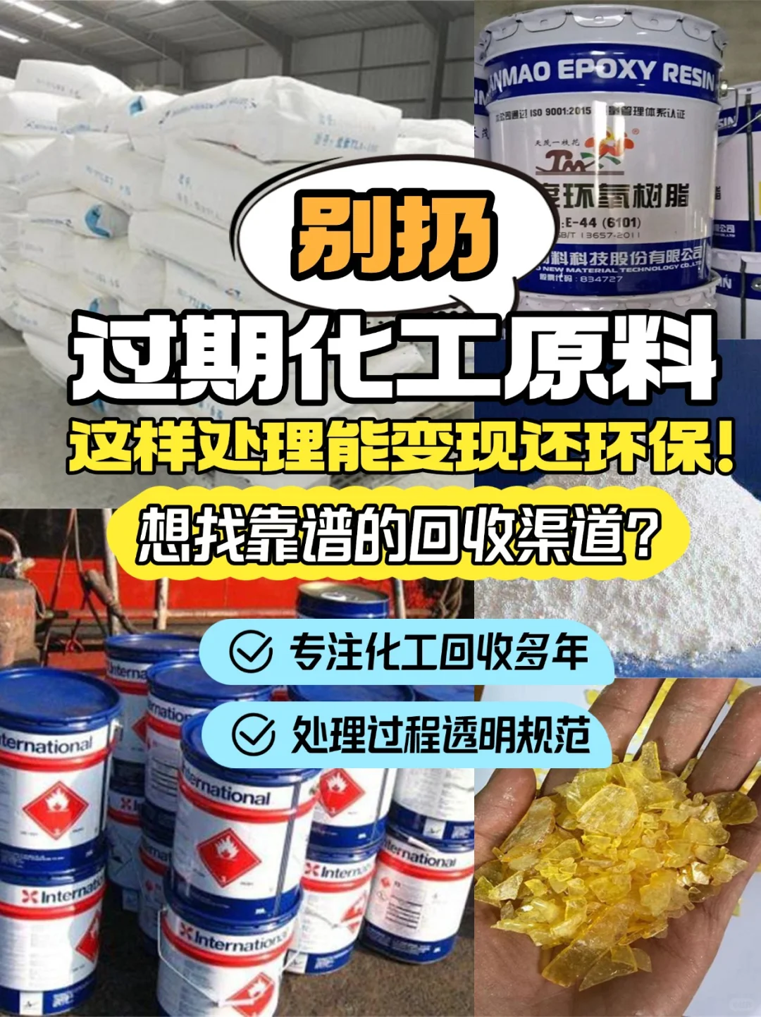 ?过期化工原料别扔！这样处理变现还环保