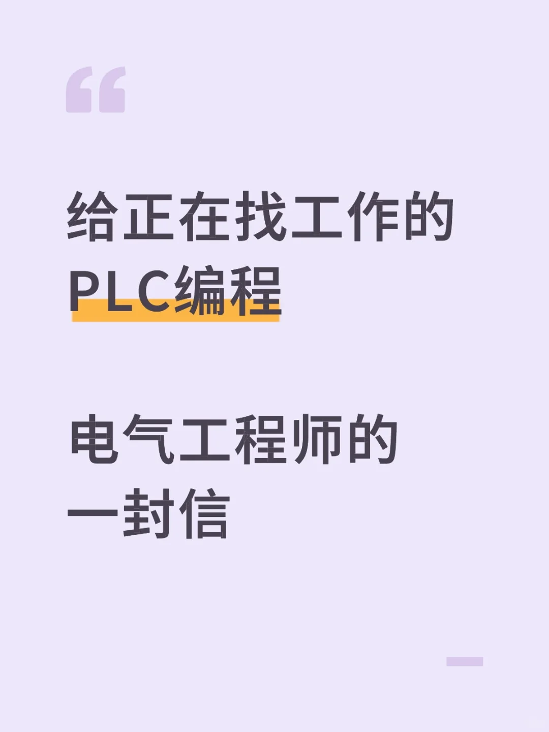 给正在找工作的PLC编程电气工程师的一封信