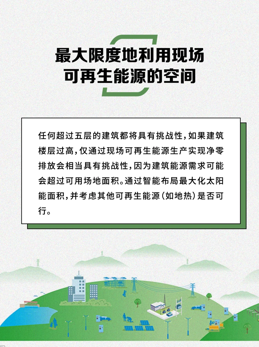 怎样打造一个零能耗建筑？