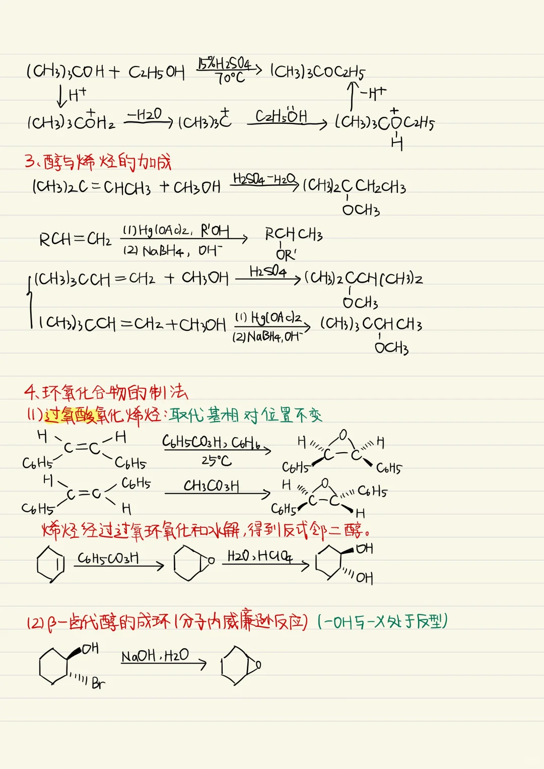 有机化学 醚 知识点整理