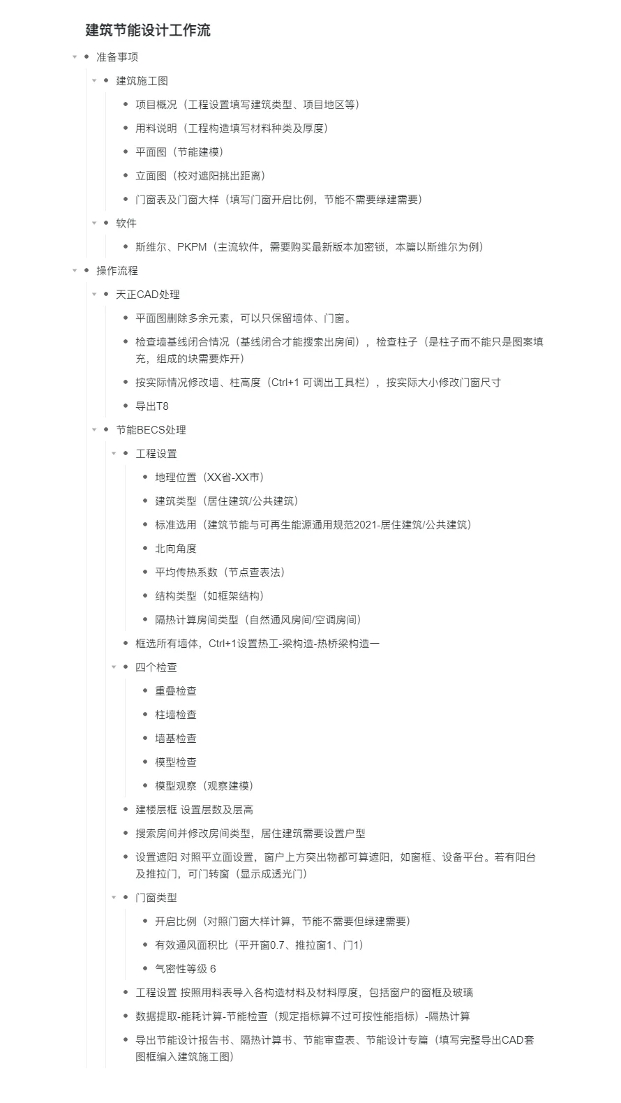 建筑节能设计工作流