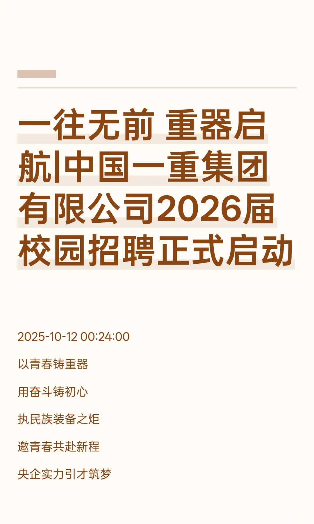 中国一重集团 2026 届校园招聘启动！