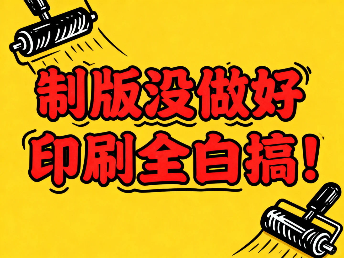 制版,印刷品质的第一道防线