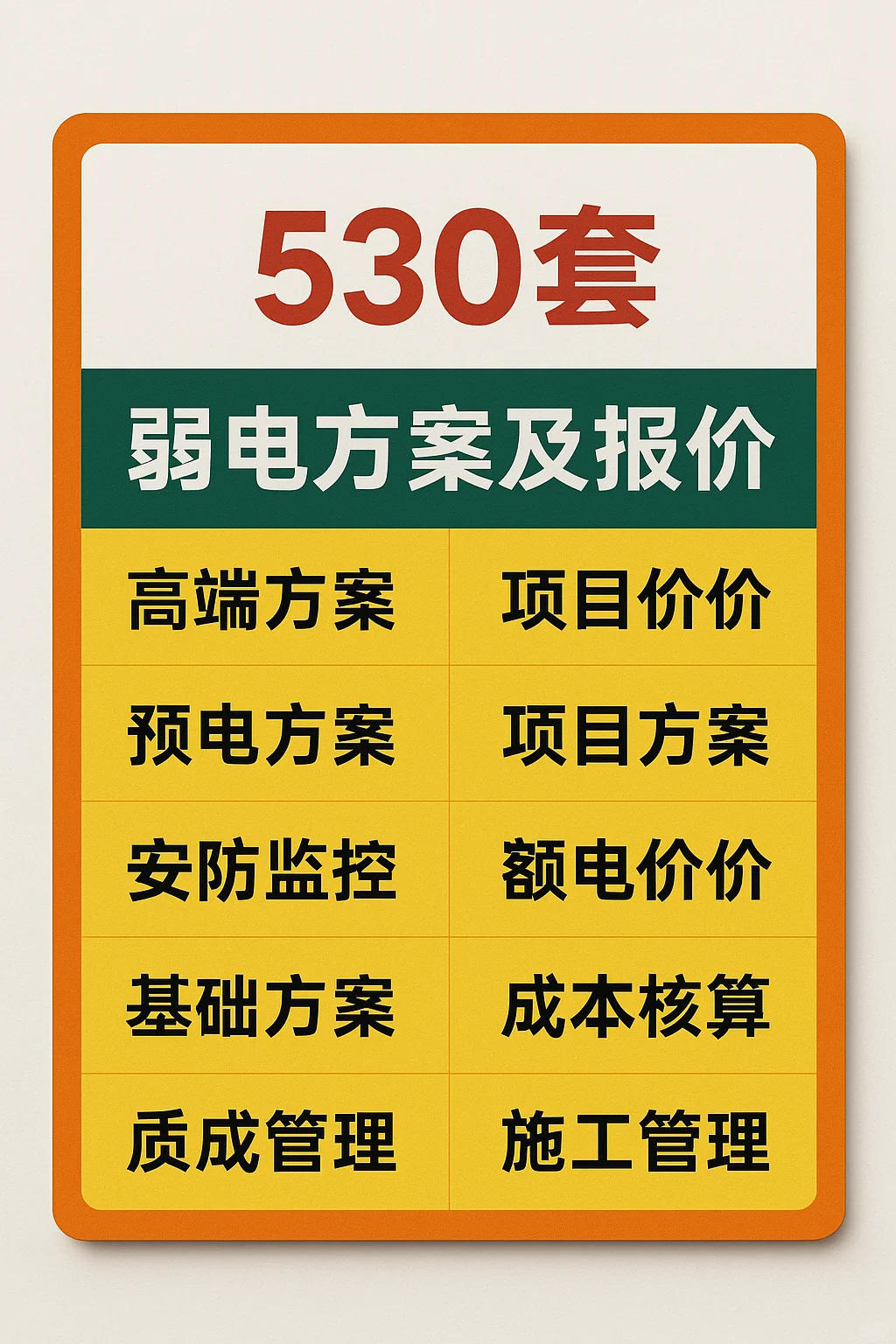弱电工程建设方案智能化系统施工预算报价