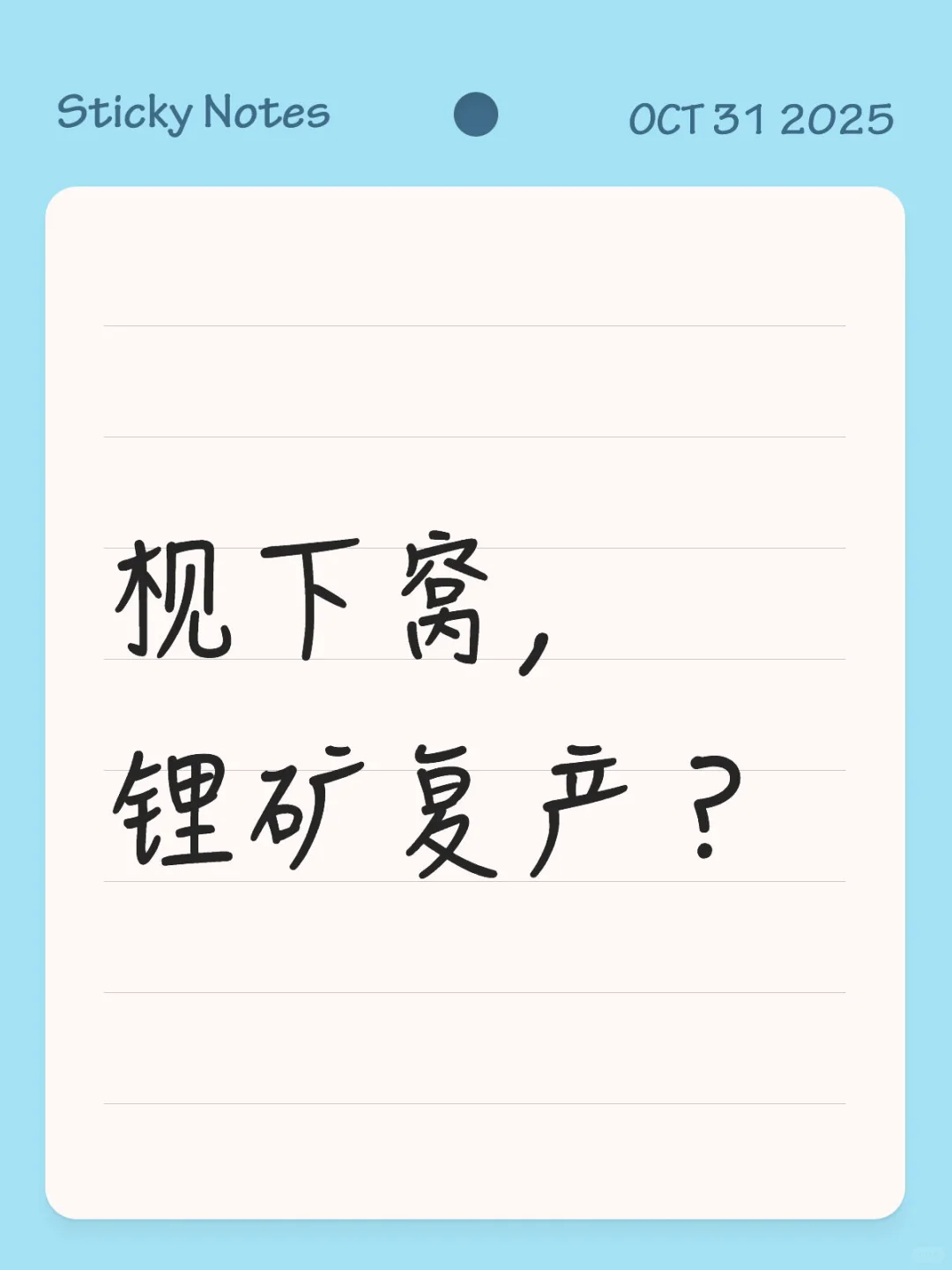 枧下窝，锂矿复产？