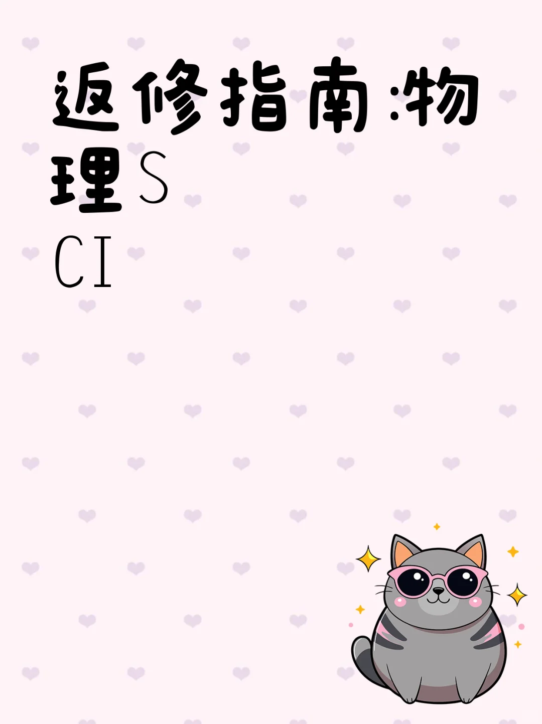 返修指南:物理SCI