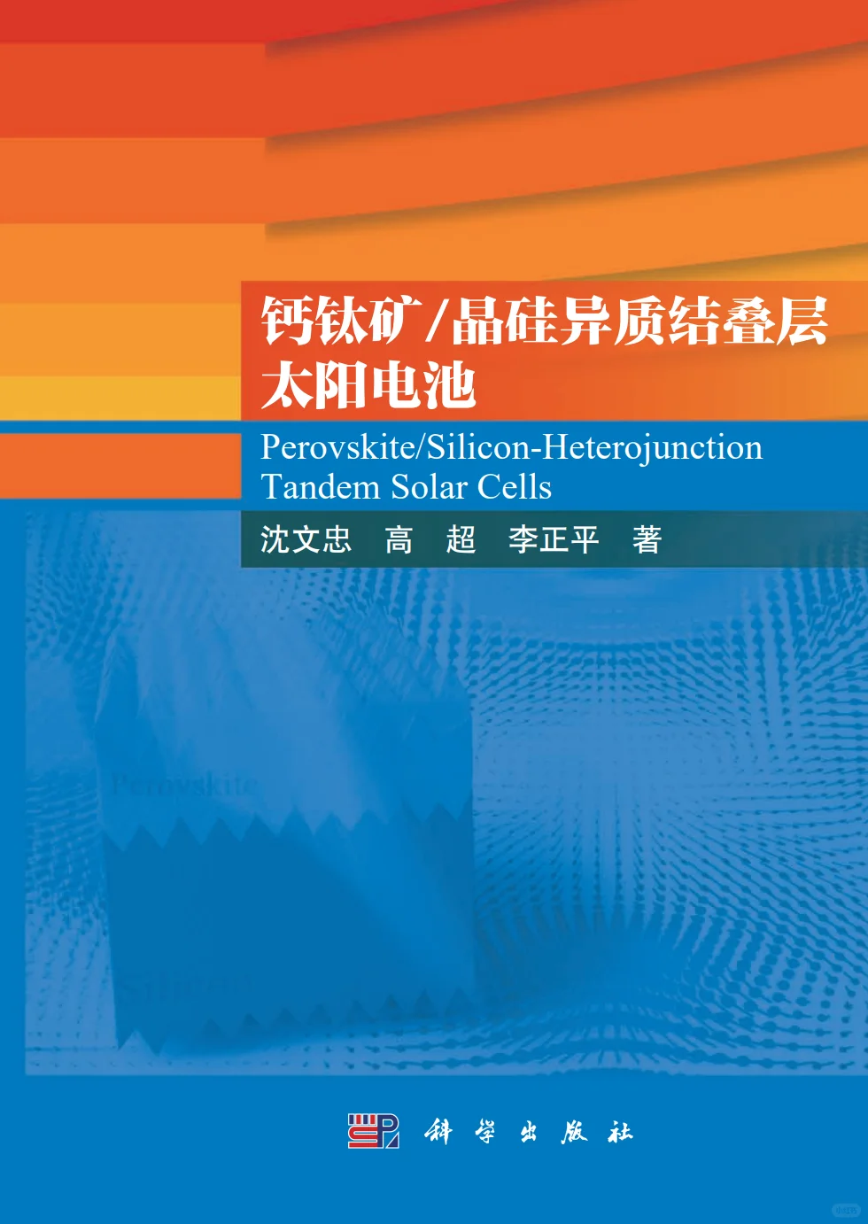 材料大热门！钙钛矿/太阳能电池相关书籍2