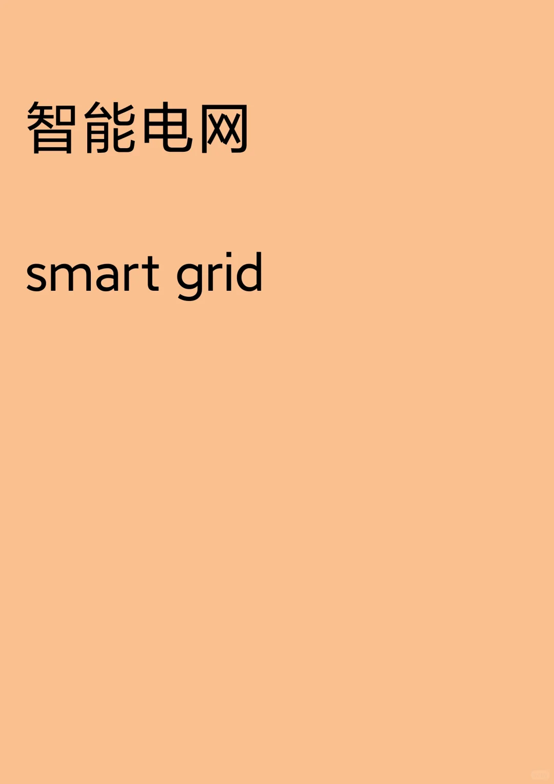 “智能电网”怎么翻译?