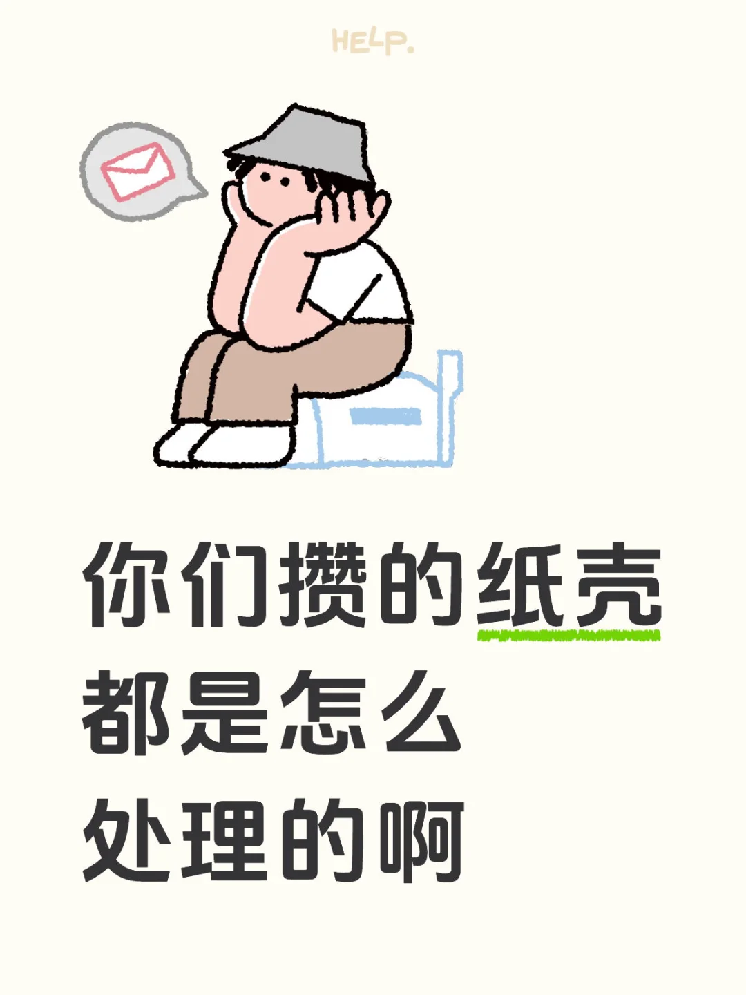 你们攒的纸壳都是怎么处理的啊
