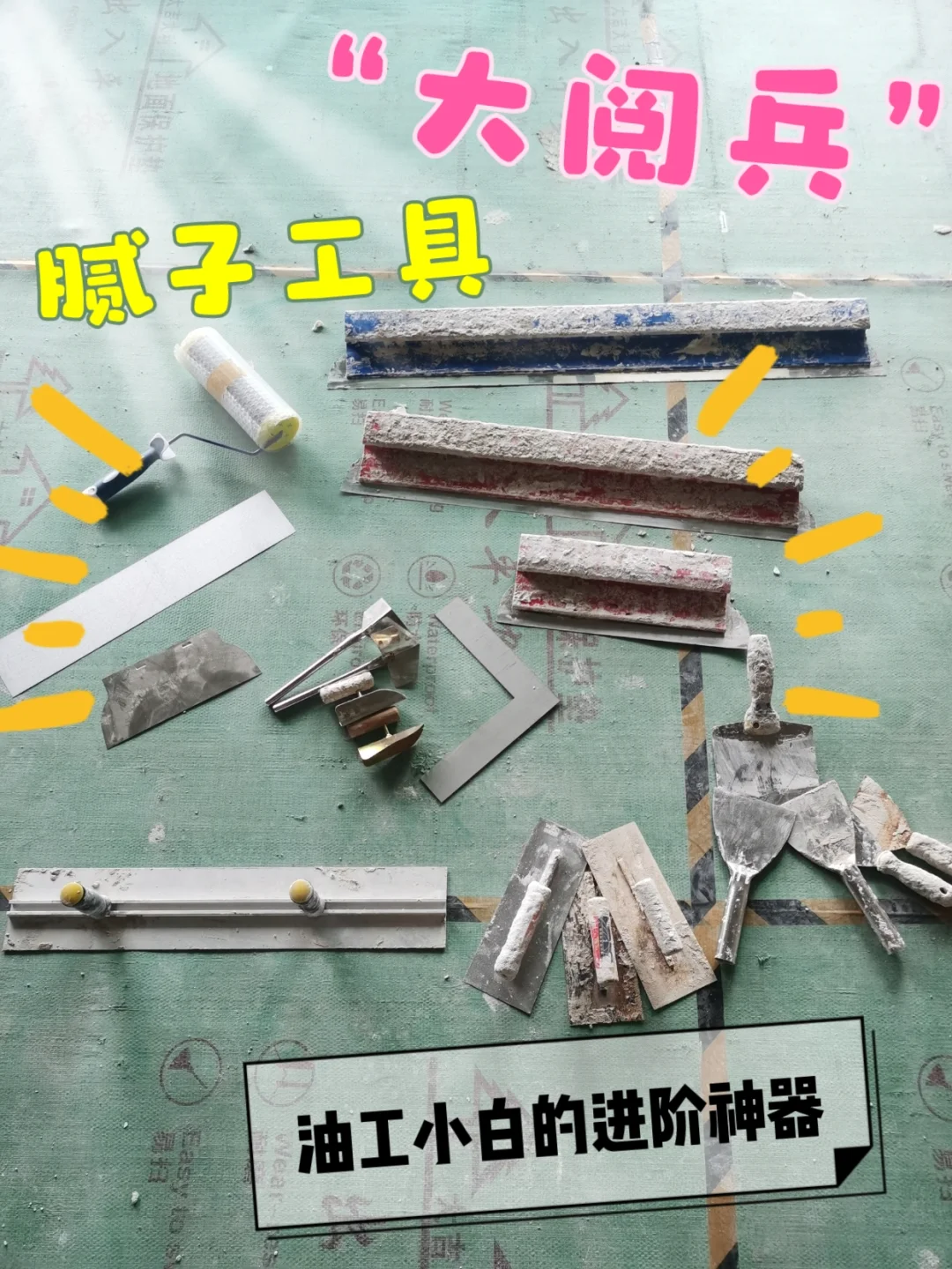 ?️刮腻子工具大阅兵:差生文具多