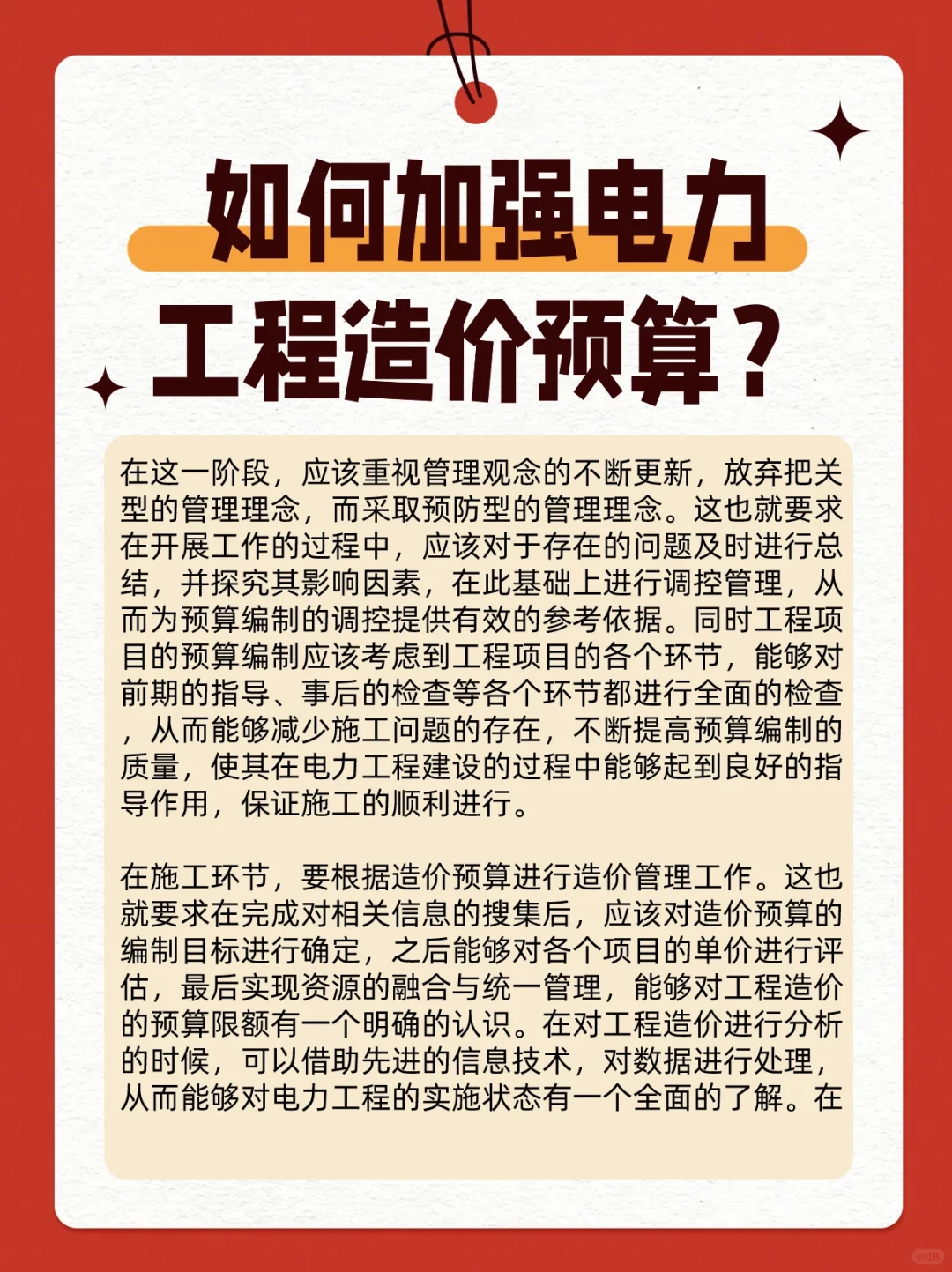 如何加强电力工程造价预算？