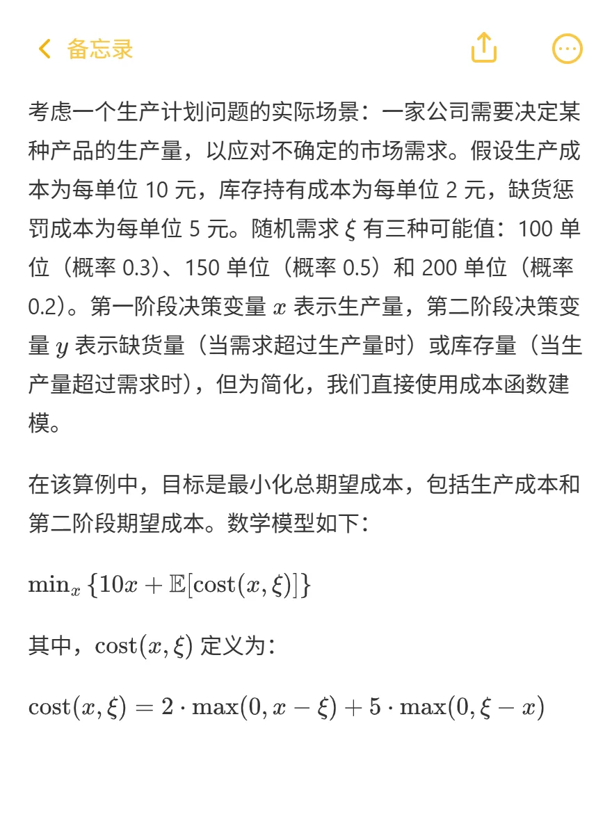 科研入门指南 一文搞懂两阶段随机优化