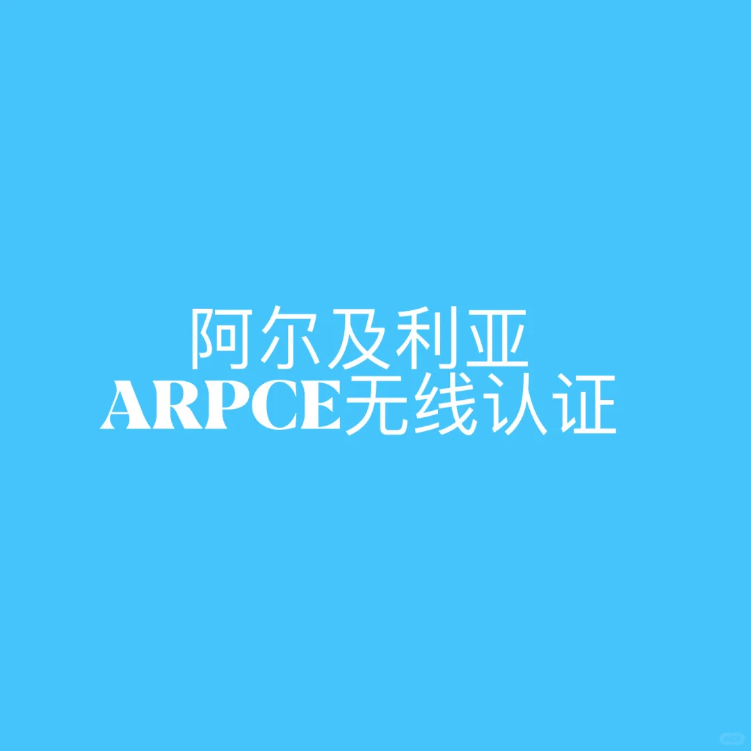 阿尔及利亚ARPCE无线认证