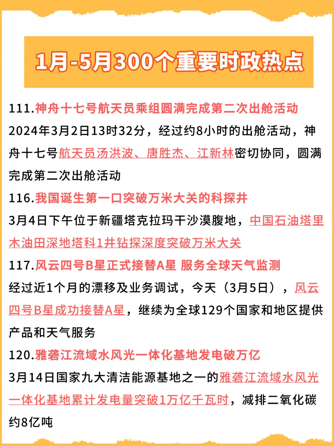 24上半年时政热点汇总！各大考试重点内容