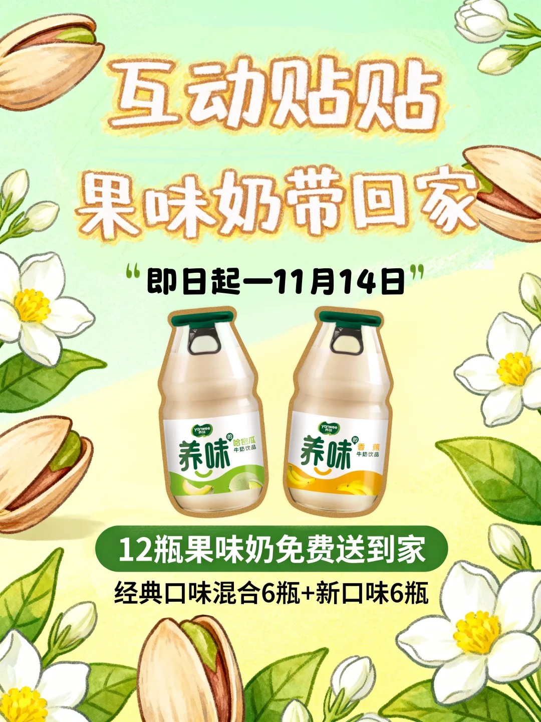 每月互动贴贴送果味奶大礼包活动开始啦！