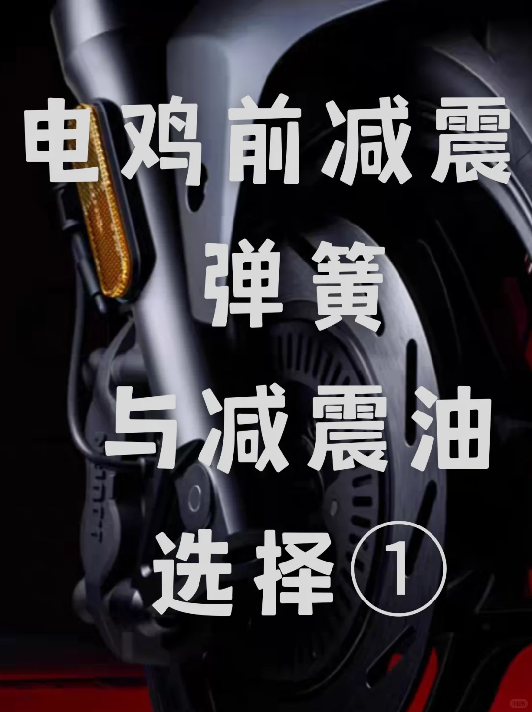 电鸡原装前减震弹簧和减震油的选择①