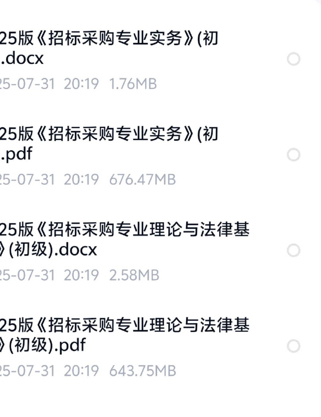 初中级招采评价认证 专业实务和法律基础