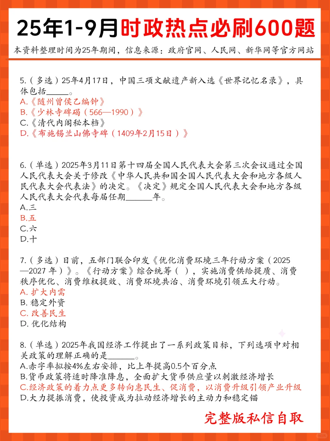 25年1-9月重要时政热点题～必看必刷必背