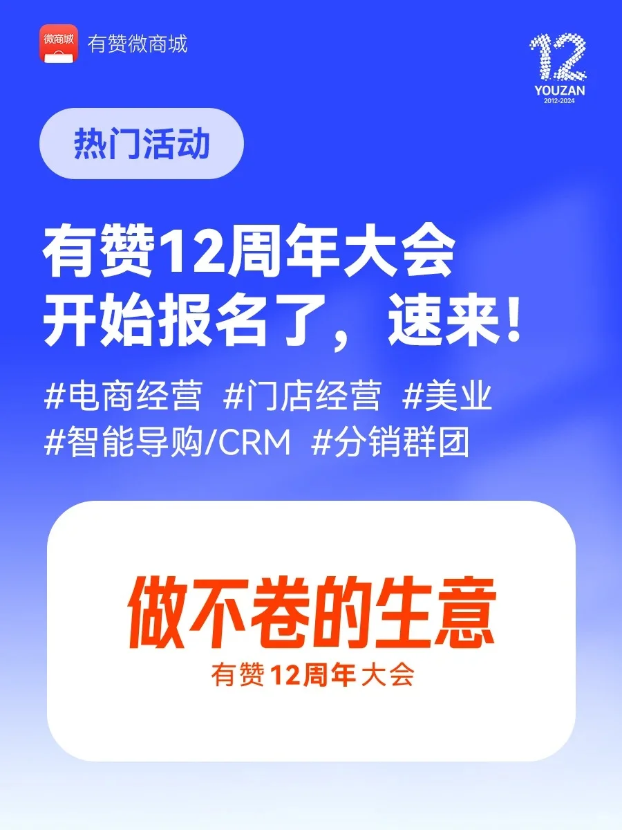 有赞12周年大会~~等你来