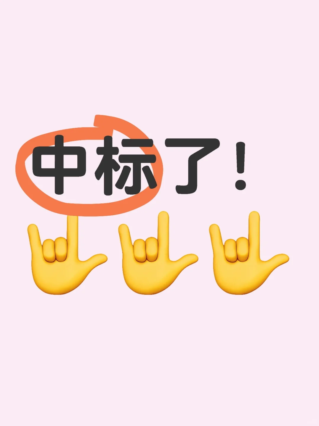 一周写完的服务类标书竟然中标了