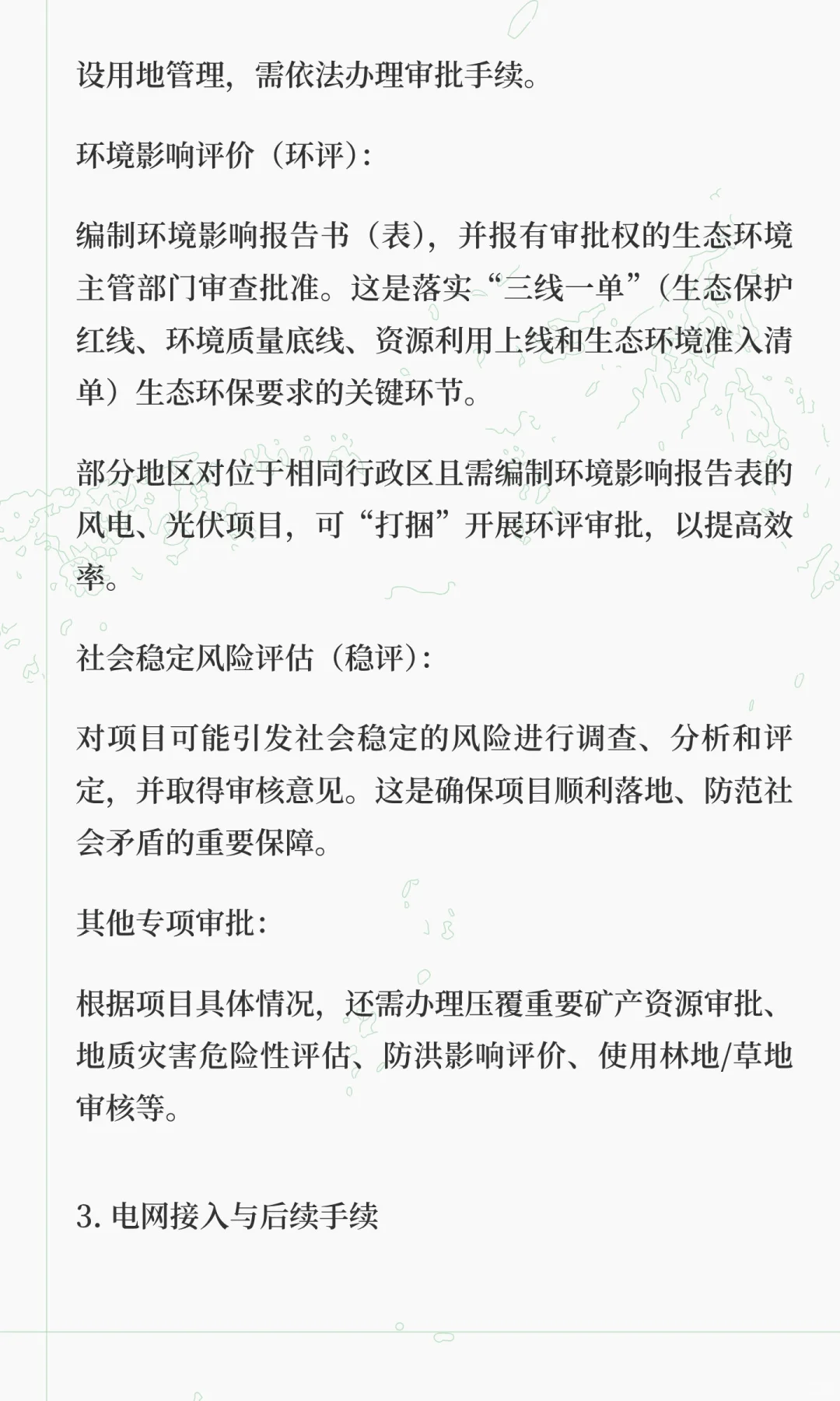 光伏/风电建设项目前期手续办理流程汇编