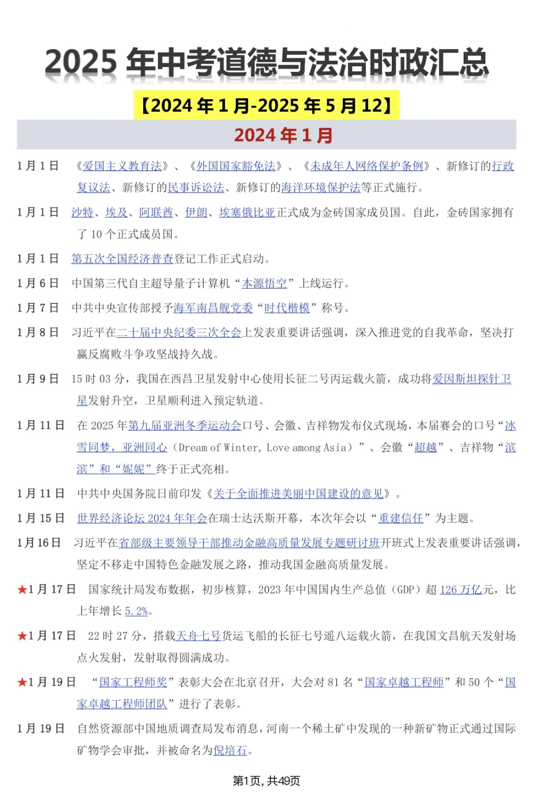 2025最新中考道法时政汇总?