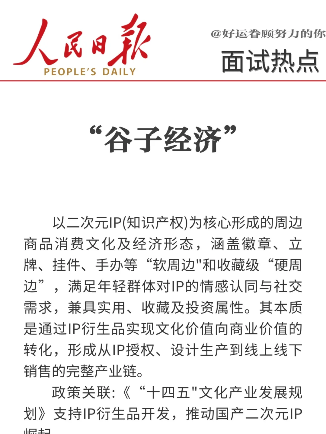 面试热点?“十八个经济热词”