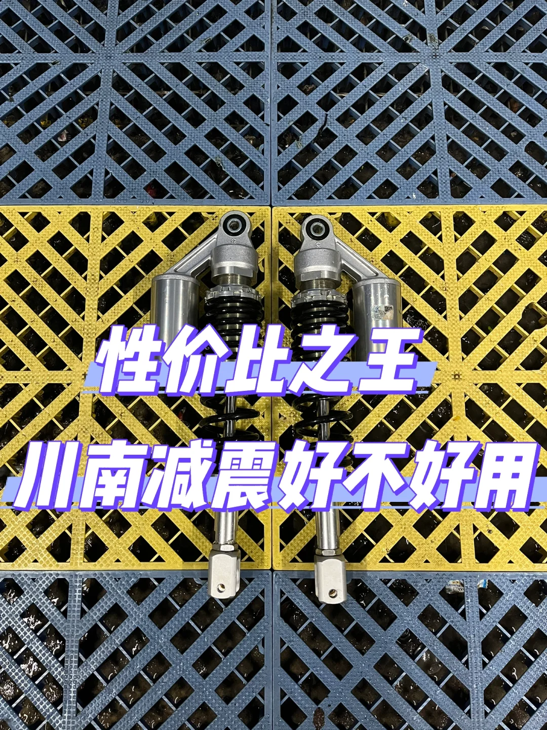 川南减震到底好不好用，装车8个月体验有感