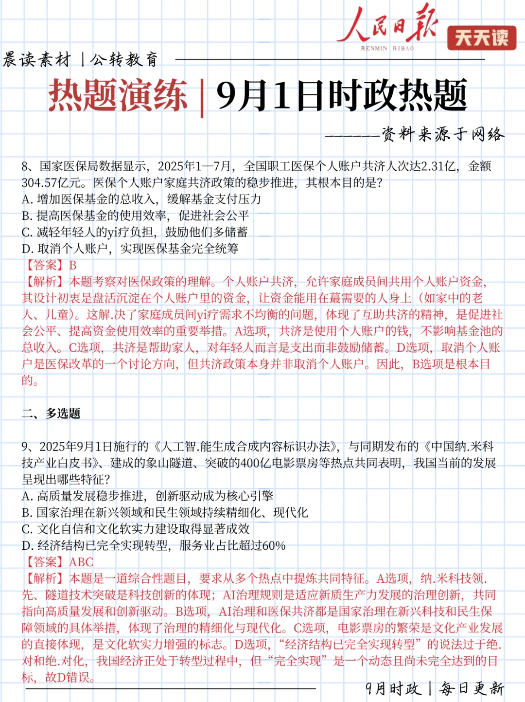 每日时政打卡!9.1时政热点