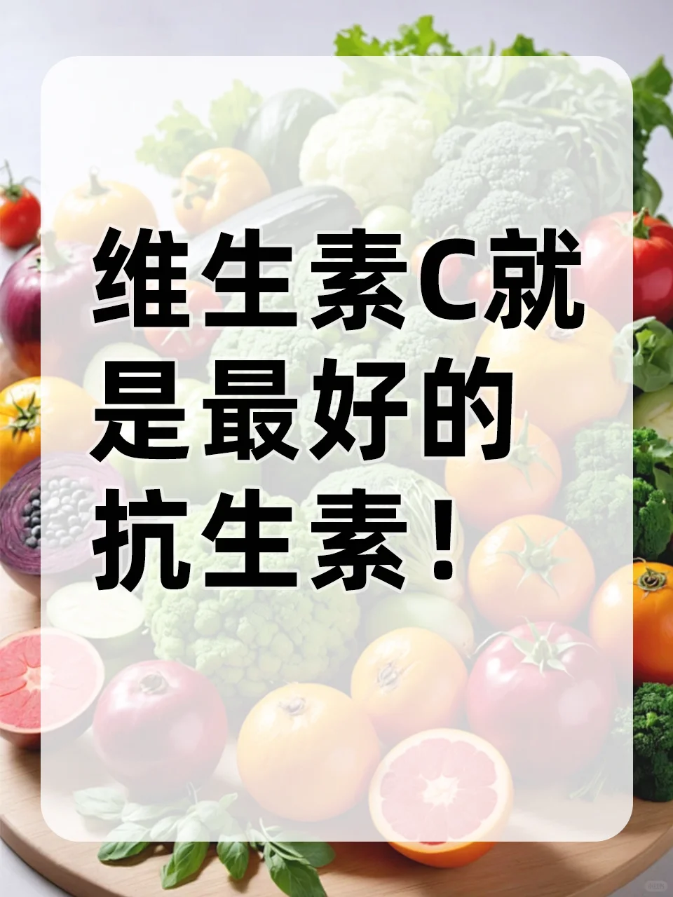 90%的人都不知道，维c就是最好的抗生素