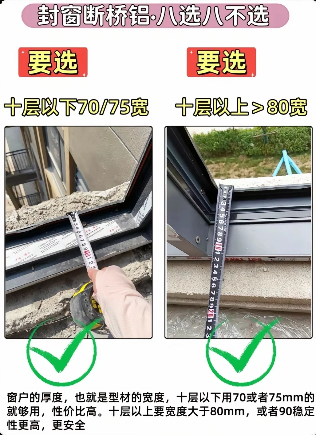 断桥铝八选八不选