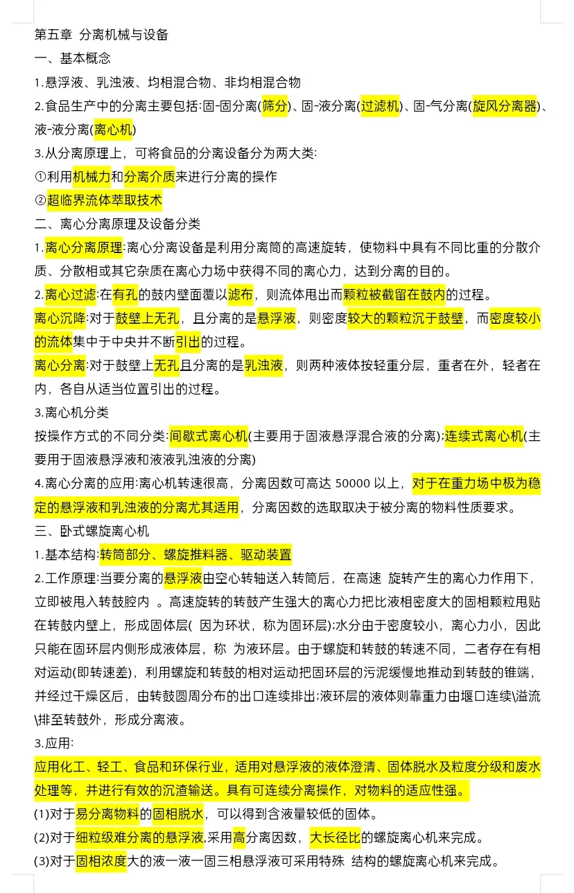 食品机械与设备 复习知识点