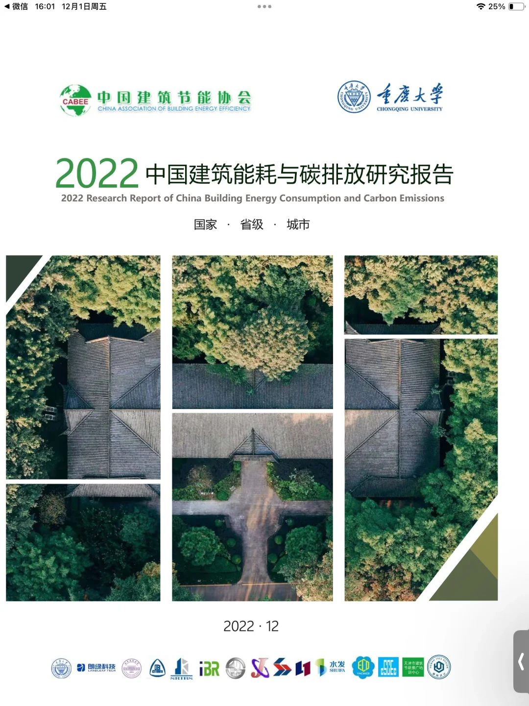 四大必读：双碳背景下的绿色建筑❗️