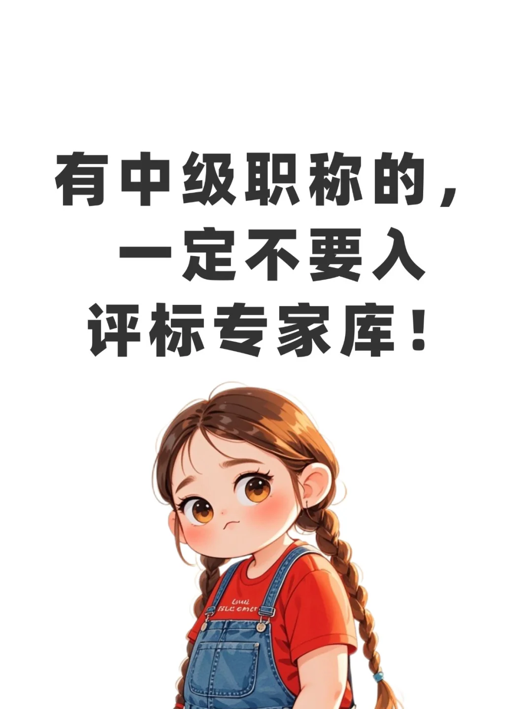 有中级职称的，一定不要入评标专家库！[okR]